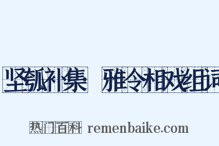 坚瓠补集·雅令相戏组词是什么意思的图片